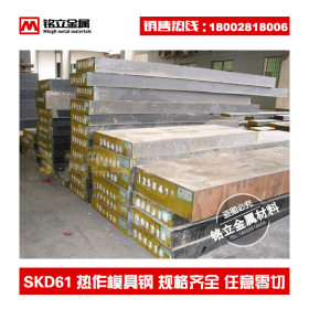 供应日本日立进口SKD61模具钢光板 韧性耐磨SKD61热作模具钢精板