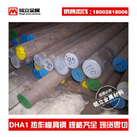 进口大同DHA1热作模具钢棒 耐高温实心圆钢耐磨圆棒 压铸模具钢材
