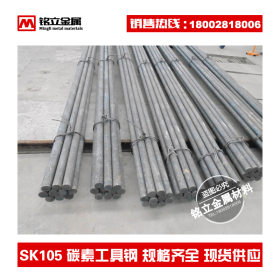 进口SK105高级碳素工具钢圆棒弹簧钢棒高耐磨高碳圆钢板批发零售
