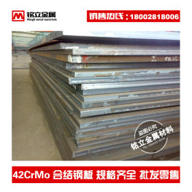 现货批发42CrMo合金结构钢板材质保证 调质处理超高强度合结钢板