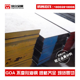 进口GOA不变形油钢高韧性高耐磨冷作模具钢板精料圆棒规格齐全
