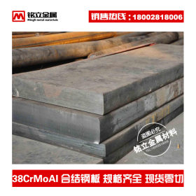 厂家批发38CrMoAL渗氮合金钢板宝钢38CrMoAl氮化钢调质钢板材料