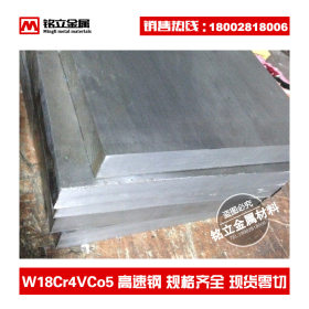 W18Cr4VCo5高速钢板高韧性高耐磨圆钢锋钢含钴高速工具钢模具钢材