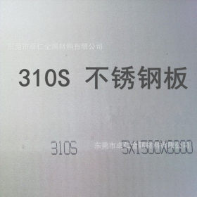 广东供应0Cr25Ni20不锈钢板0Cr25Ni20不锈钢圆棒圆钢加工现货厂家