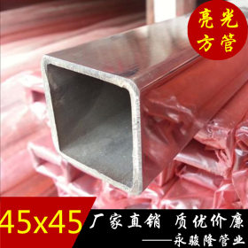 厂家供应304不锈钢方管45*45 高品质方形不锈钢管