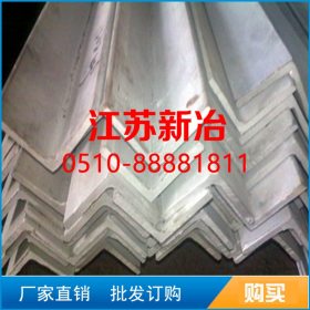 现货销售 304不锈钢角钢 质优价廉的产品江苏新冶特钢为你提供