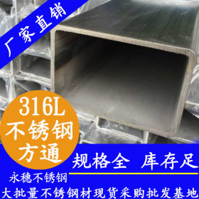 非标316l不锈钢方管定做_厚壁5.0以上方管加工厂_316l不锈钢方管