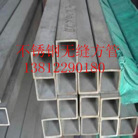 不锈钢方管 供应优质304 316L 310S 热轧抛光 拉丝不锈钢方管