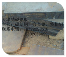 【梵硕】供应Q275钢板，Q275D耐低温钢 薄板 中厚板现货销售