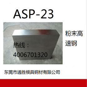 供应ASP-23 精密优质粉末高速钢