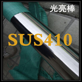 供应SUS410不锈钢圆钢410易车不锈钢圆棒光亮圆钢