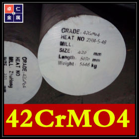 供应42CrMo4圆钢 合金结构钢 圆棒 板材42CrMo 规格齐全