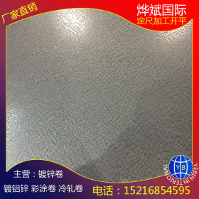 供应耐指纹镀铝锌DX51D+AZ-75/75-FB-N正品镀铝锌钢板