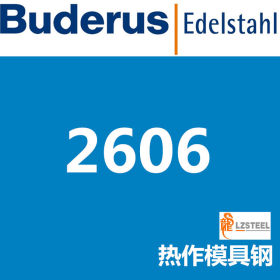 龙彰：布鲁斯2606模具钢 德国Buderus高品质模具钢