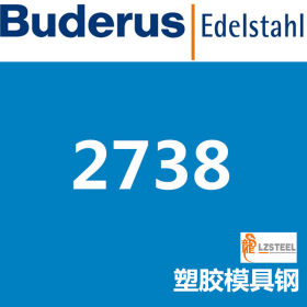 【热卖】布鲁斯2738模具钢 德国Buderus高品质模具钢