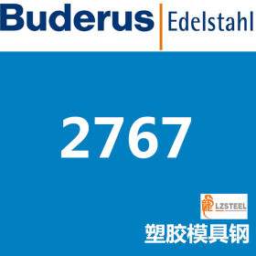 龙彰：布鲁斯2767模具钢 德国Buderus高品质模具钢