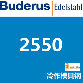 龙彰：布鲁斯2550模具钢 德国Buderus高品质模具钢