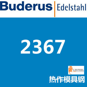龙彰：布鲁斯2367模具钢 德国Buderus高品质模具钢