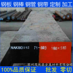 供应日本大同（DAIDO）NAK80高硬度高抛光性塑胶模具钢材