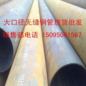 【325*37】大口径无缝钢管批发 材质质量保证 热线15095061567
