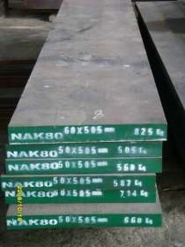 供应抚顺NAK80模具钢 高抛光NAK80塑胶模具钢 模具钢NAK80圆钢