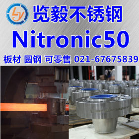 现货 Nitronic50 强氮奥氏体 不锈钢 圆钢 棒材 可零切 锻打