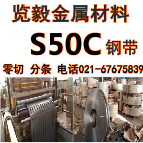 供应 S50C 冷轧 钢带 S50C 带钢 批发 可分条加工 淬火硬度