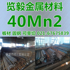 现货供应 40Mn2 中碳调质锰钢 圆钢 板材 可零切 锻打