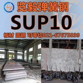 供应 SUP10 弹簧钢棒 SUP10 弹簧钢板  可零切 锻打 量大优惠