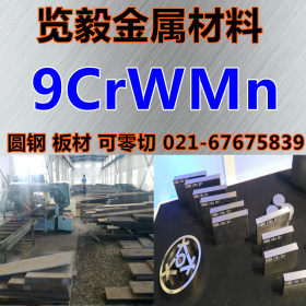 抚顺电渣 9CrWMn 模具钢 圆钢 板材 可零切订做锻打 量大优惠