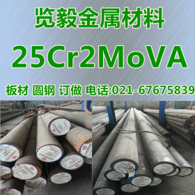 现货供应 25Cr2MoVA 圆钢 25Cr2MoVa 合金钢 直径12到600mm