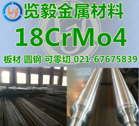 现货供应 18CrMo4 圆钢 18CrMo4钢板 可零切订做 锻打量大优惠