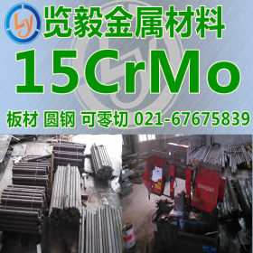 现货供应 15CrMo 圆钢 15CrMoA 钢板 可零切锻打 量大优惠