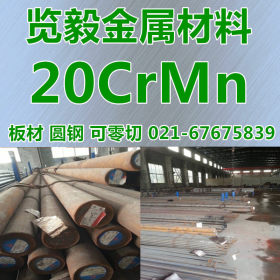 现货 20CrMn 圆钢 20CrMn 钢板 可锻打 零切 量大优惠