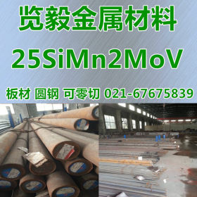现货供应 25SiMn2MoV 圆钢 25SiMn2MoV 钢板 锻打 可零切