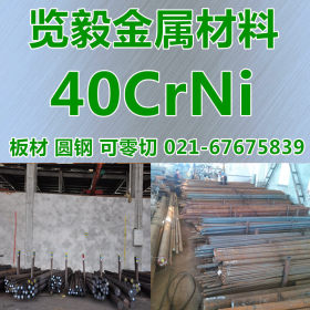 厂家直销 40CrNi 圆钢 40CrNi 板材 可锻打 零切 量大优惠