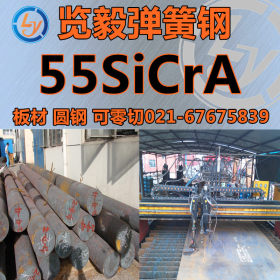 直销 55SiCrA 弹簧钢板 55SiCrA 弹簧钢棒 可零切 薄板 开平板