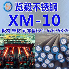 直销 XM-10 不锈钢 冷拉光圆 XM-10 圆钢 不锈钢锻圆 可零切