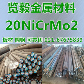 现货 20NiCrMo2 圆钢 20NiCrMo2 板材  可零切 锻打 量大优惠