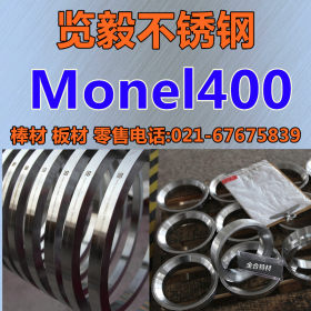 Monel400 不锈钢棒材 Monel400 钢板 可零切锻打 附带质保书