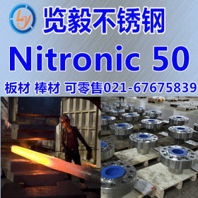 Nitronic50 不锈钢板 Nitronic50 不锈钢棒 圆钢 钢棒 可零切