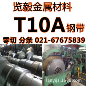现货供应 T10A 弹簧钢带 带钢 可分条 冷轧淬火发蓝 特殊规格订做