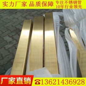 厂家真空电镀黄钛金不锈钢方管 拉丝黄钛金钢管 镜面黄钛金装饰管