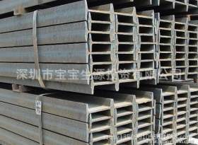深圳 宝生源 q235B 36# 国标 工字钢 厂家直销 价格优惠