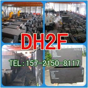 供应日本大同进口正宗优质DH2F热作模具钢 纳强DH2F模具钢批发
