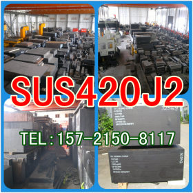 供应日本进口正宗优质SUS420J2不锈钢 上海纳强SUS420J2圆钢批发