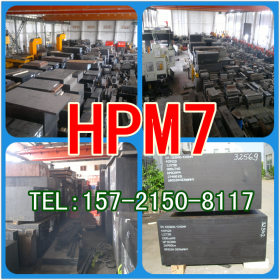 供应日本日立进口正宗优质HPM7塑胶模具钢 纳强hpm7模具钢批发
