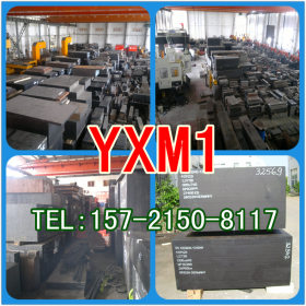 供应日本日立 YXM1高速钢批发 YXM优质冷作模具钢批发