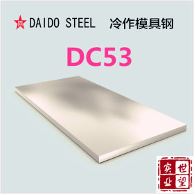 供应DC53冷作模具钢 圆钢板材 高韧性高耐磨模具钢