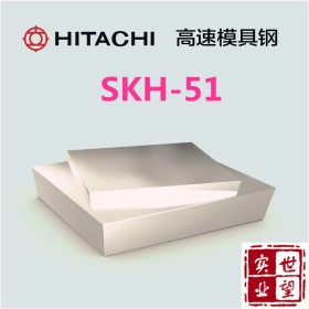 现货供应SKH-51高速钢  日本日立高速钢 圆钢板材